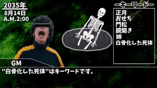 【怪談白物語】無職どもの「鏡開き」【TRPG】