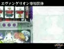 パチスロ　新世紀エヴァンゲリオン　～約束の時～