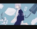 ｡*.☽ 【女子歌ってみた】真生活 ／ Covered by 宙音りりぃ