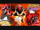 【ゆっくり実況】遂に登場！シャドウ・ザ・ヘッジホッグ！【SonicSpeedSimulatorREBORN】
