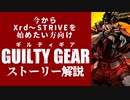 【Xrd・STから】ギルティギア・ストーリー解説【始めたい方向け】