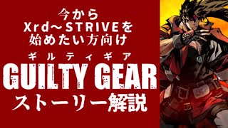 【Xrd・STから】ギルティギア・ストーリー解説【始めたい方向け】