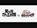 【城プロRE】第七回ガチャ王決定戦【勝手にPV】