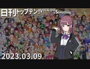 日刊トップテン！VOCALOID＆something【日刊ぼかさん2023.03.09】