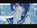 黙ってろよ、明日 / 才能なんていらない feat.鏡音リン