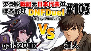 【ゆっくり実況】アラド戦記元日本代表のほろ酔いDNFDuel ～tipsy DNFDuel～ #103【スイフトマスター　VS　グラップラー】【不定期更新版】