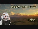 紲星あかりのお肉ツアー＠9食目【theHunter】