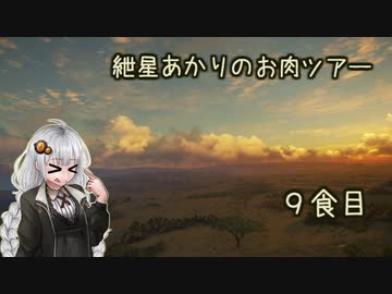 紲星あかりのお肉ツアー＠9食目【theHunter】