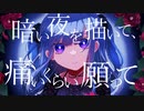暗い夜を描いて、痛いくらい願って／初音ミク