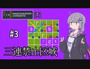 【14MINESWEEPER VARIANTS】ゆかり、爆弾除去します　#3