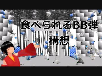 【妄想構想J01】「食べられるBB弾があればいいなぁ」って思った。