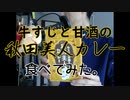 牛スジと甘酒の秋田美人カレー食べてみた。