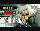 【BIOHAZARD 7: Not A Hero】続・意味なしの激甘縛り実況【#01: 絶対に○ぬ隊員】