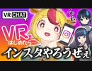 【VRC】お願いだからバーチャル写真をインスタに投稿してくれ…！！！！｜#おむらいす食堂