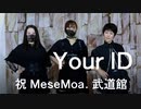 【祝 MeseMoa.武道館公演企画】アラフィフ母が【Your ID】踊ってみました!!【JYJ50】