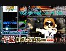 【beatmania IIDX】誰もが望んだ製品版音ゲーコア【SP十段目指して #02】