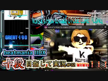 【beatmania IIDX】誰もが望んだ製品版音ゲーコア【SP十段目指して #02】