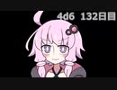 【ゾロ目チャレンジ】1日1回ダイスを振ってゾロ目が出るまで振り続けるゆかりさん　132日目【4d6】