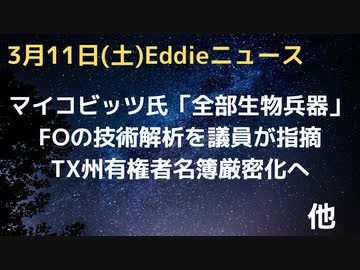 マイコビッツ氏「８０年以降全部生物兵器」発言　また脱線事故　UFOのリバース・エンジニアリングあると議員発言　GSの元バンカーが禁錮１０年　不正対策でTX州が有権者名簿厳密化へ