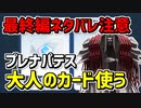 【ネタバレ注意/ブルアカ】プレナパテスの大人のカードを使ってみた【ブルーアーカイブ】