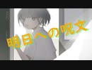 明日への呪文/東北きりたん