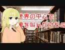 弦巻マキの読んだ本　ハーラン・エリスン「世界の中心で愛を叫んだけもの」