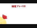 妖魔ブレイ行 / 妖魔夜行ブレイクコアアレンジ