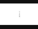 #1 シャルル feat.aim｜歌ってみた