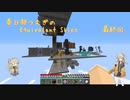 【Minecraft】Equivalent Skies Part22 最終回【春日部つむぎ】