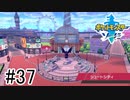 【実況】part37 ポケモンソードのんびり初見実況プレイ【ポケモン剣盾】
