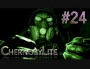 【CHERNOBYLITE】チョルノービリ原発を探索するホラーなクラフトFPSでRPGする実況。＃２４