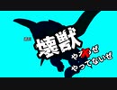 【マスターデュエル】壊獣やってないぜ！ Vol.1【ずんだもん】
