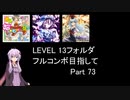 【VOICEROID実況】1/8トンがDDR LEVEL 13フォルダを頑張る Part 73【DDR A3】