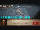 「Diablo Immortal」 PC版雑談プレイ#3【伯爵夫人への道】