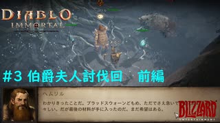 「Diablo Immortal」 PC版雑談プレイ#3【伯爵夫人への道】