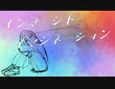 インマージド/イマジネーション【裏命・初音ミク】