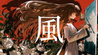 風/Guiano(cover) - はっさくパンダ
