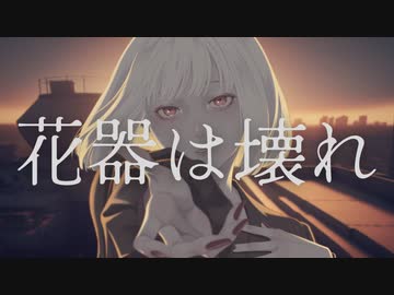 花器は壊れ / 可不