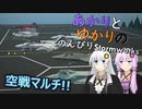 あかりとゆかりののんびりStormworks 34【空戦マルチ】