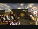 【FO:NV】復讐者ツムギ　Part1