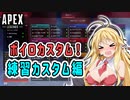 【APEX】APEXボイロカスタム 練習カスタム編【VOICEROID実況/結月ゆかり/弦巻マキ】