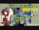 【東北きりたん実況】ドラクエⅩオフラインを息抜きプレイ part179