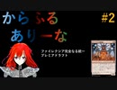 【MTGA】からふるありーな #2 ONE-プレドラ 【VOICEVOX】