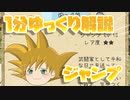 【ゆく育】1分ゆっくり解説　ジャンプ編【ゆっくり実況】