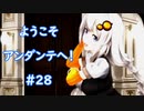 ようこそ、アンダンテへ！#28「DQB2 #82」