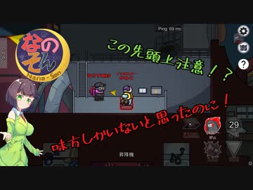 【Among Us With なのそん】なのそんショートクリップ！よいどれセイカさんのAmong US Ch:4【VOICEROID実況プレイ】