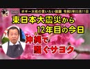 震災から12年目の今日、騒ぐ沖サヨ　ボギー大佐の言いたい放題　2023年03月11日　21時頃　放送分