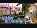 ひまつむARK実況　Part6　【VoiceVox実況】 狩人賢者大物の洞窟攻略！