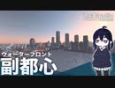 ウォーターフロントを再開発して副都心を創る 水灯島開発記-中編【Cities:Skylines ゆっくり実況】