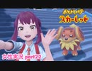 □■ポケットモンスタースカーレットをまったり実況 part22【女性実況】
